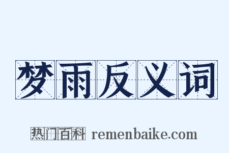 梦雨反义词是什么意思的图片